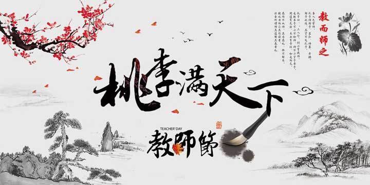教師節(jié)快樂(lè)
