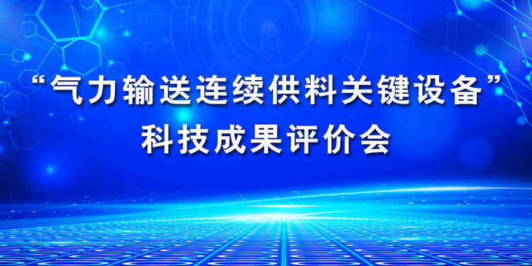“氣力輸送連續(xù)供料關(guān)鍵設(shè)備”科技成果評(píng)價(jià)會(huì)在章丘豐源隆重舉行 “氣力輸送連續(xù)供料關(guān)鍵設(shè)備”科技成果評(píng)價(jià)會(huì)在章丘豐源隆重舉行