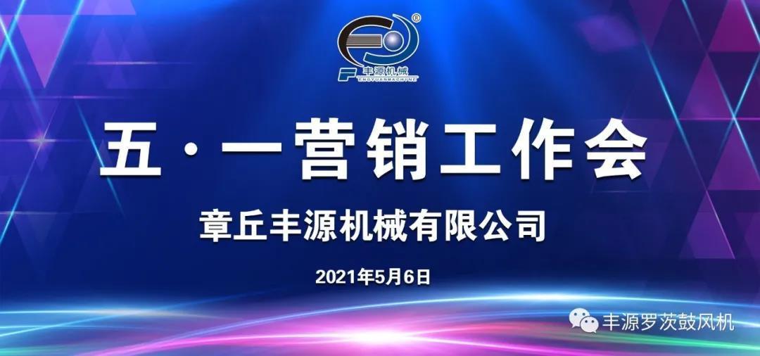 章丘豐源機(jī)械2021年五一營銷工作會圓滿完成 章丘豐源機(jī)械2021年五一營銷工作會圓滿完成